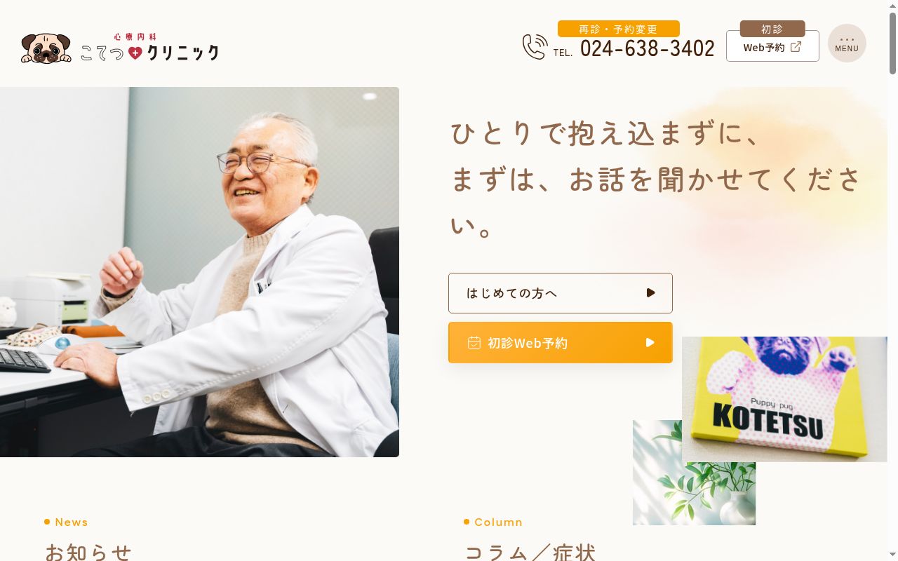心療内科こてつクリニックの公式サイトのスクリーンショット