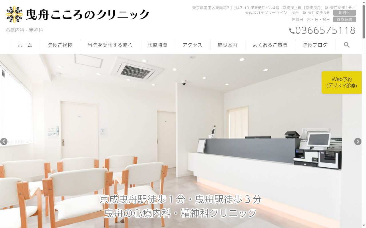 曳舟こころのクリニックの公式サイトのスクリーンショット