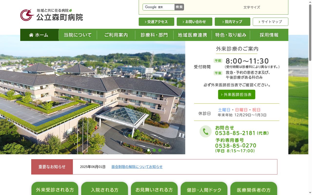 公立森町病院の公式サイトのスクリーンショット