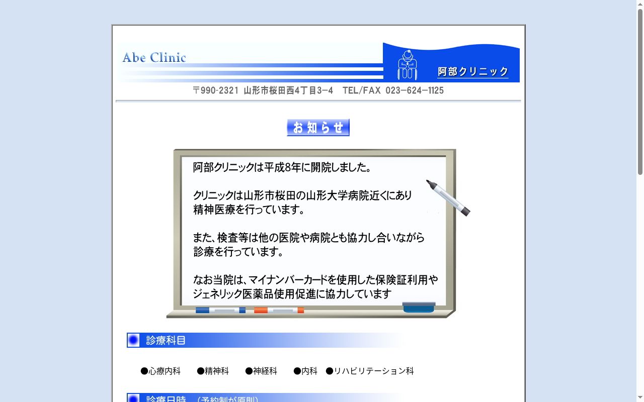 阿部クリニックの公式サイトのスクリーンショット
