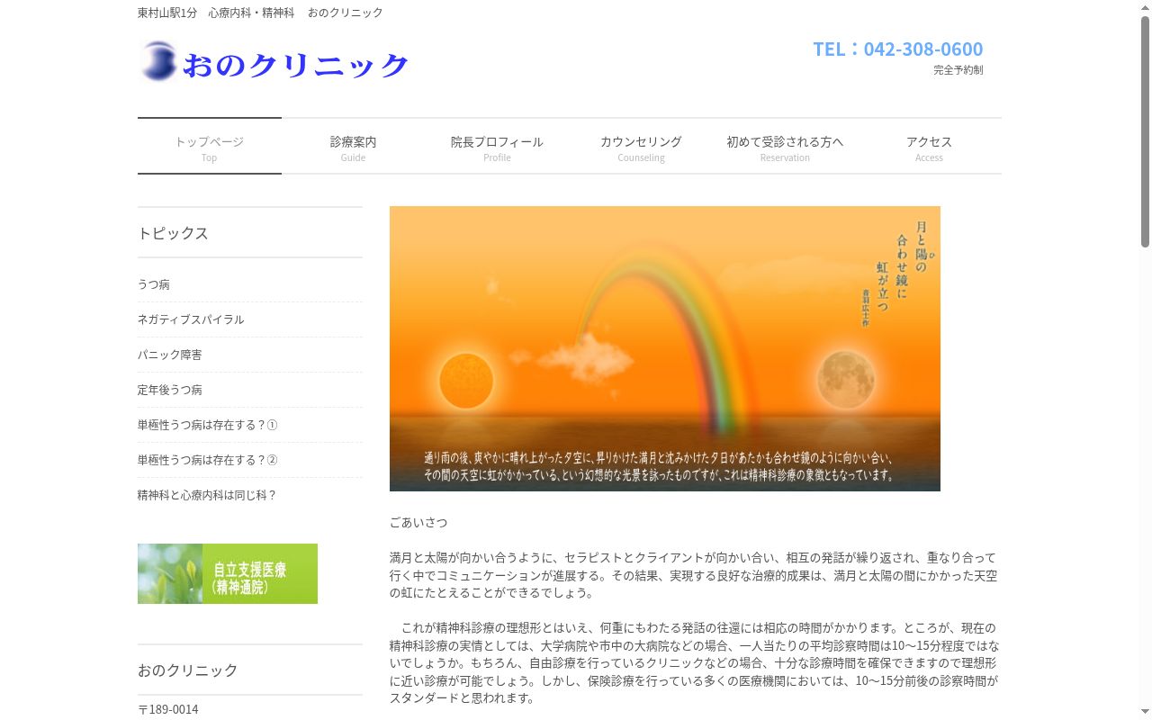 おのクリニックの公式サイトのスクリーンショット