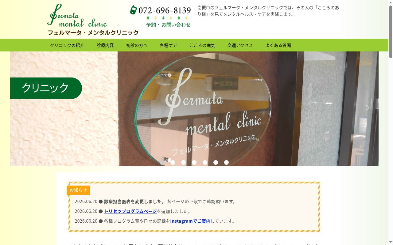 医療法人フェルマータ・メンタルクリニックの公式サイトのスクリーンショット