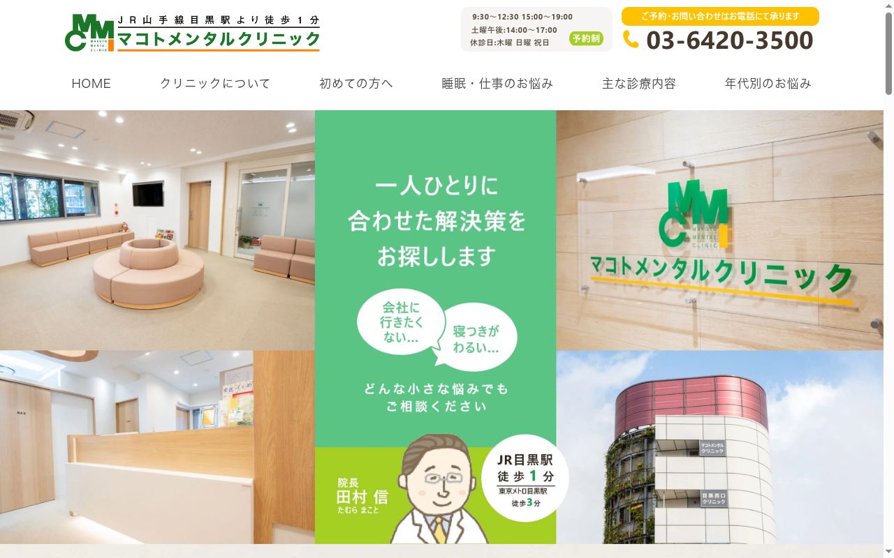 マコトメンタルクリニックの公式サイトのスクリーンショット