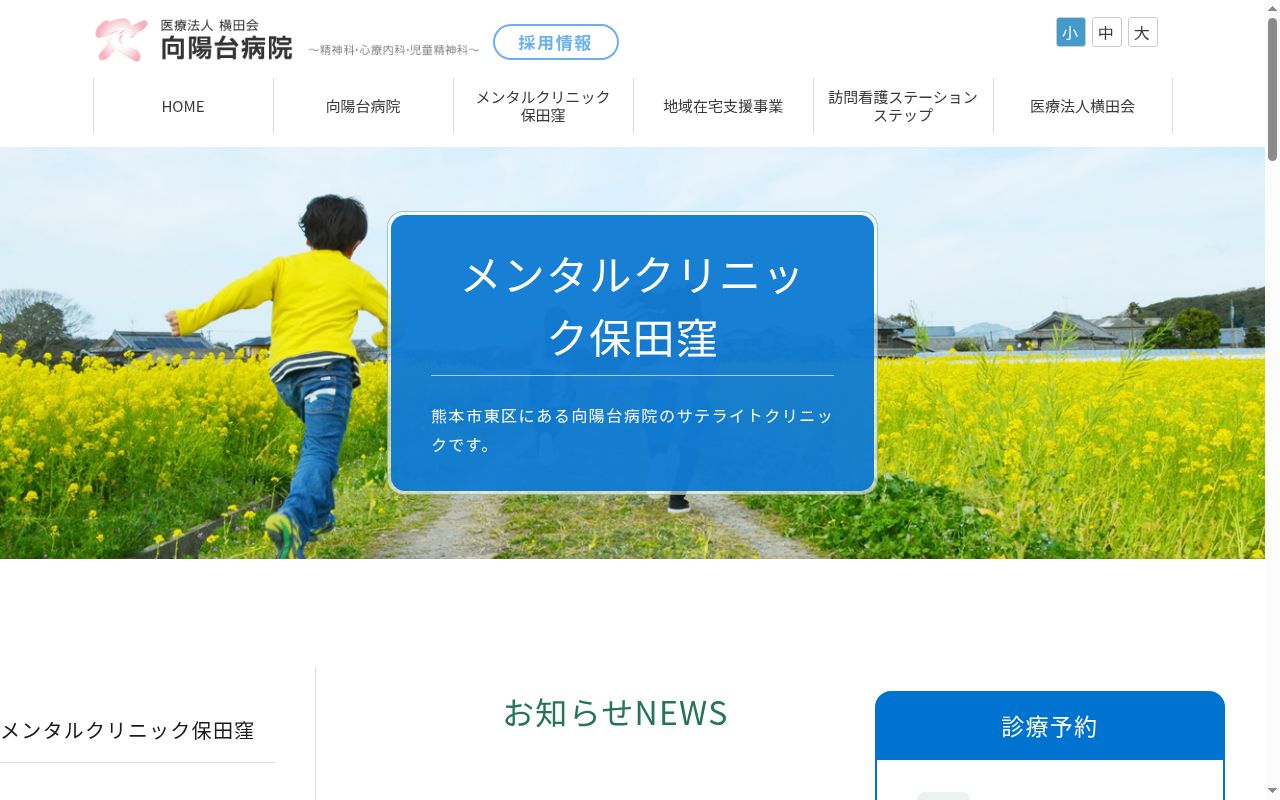 メンタルクリニック保田窪の公式サイトのスクリーンショット