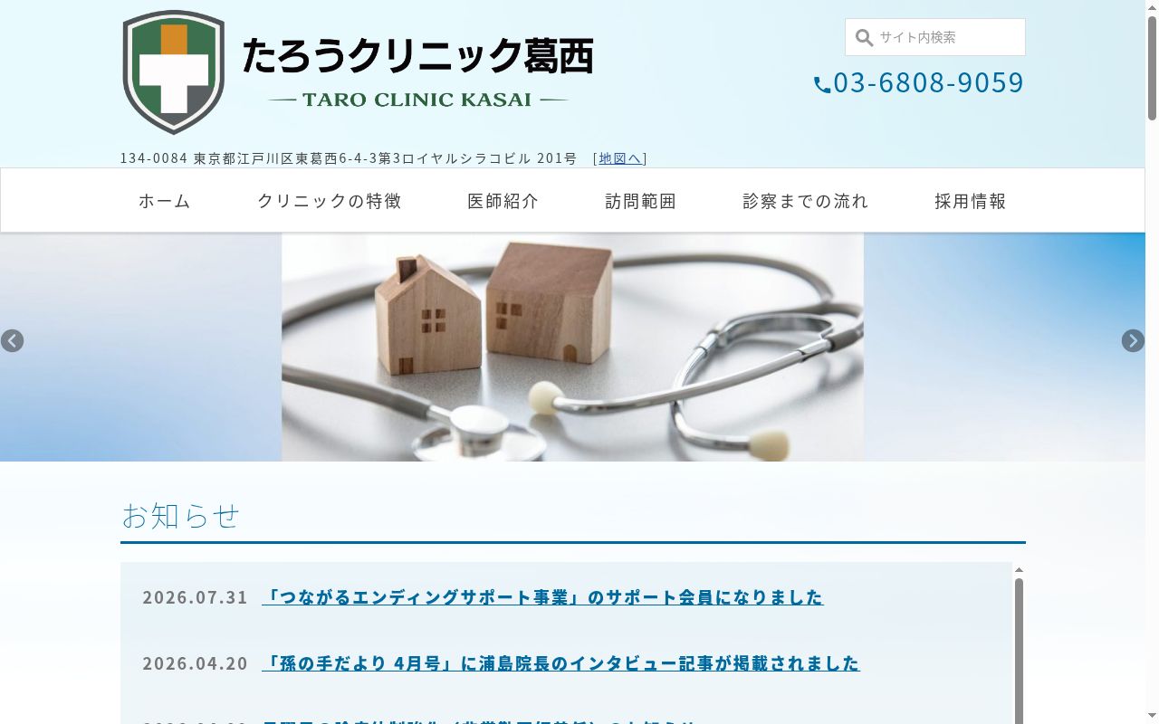 たろうクリニック葛西の公式サイトのスクリーンショット