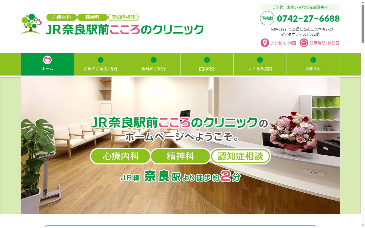 ＪＲ奈良駅前こころのクリニックの公式サイトのスクリーンショット