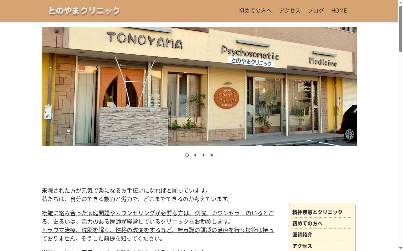 医療法人　雄大　とのやまクリニックの公式サイトのスクリーンショット