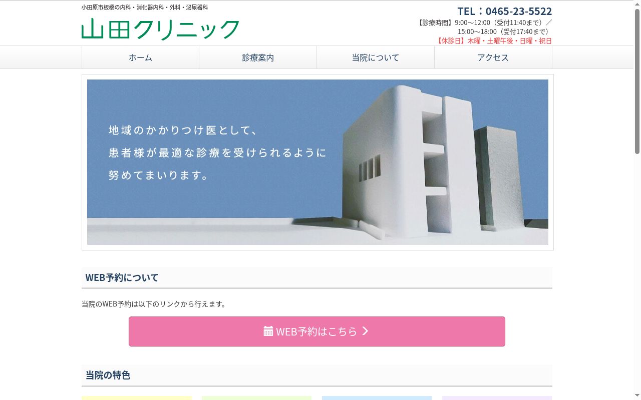 医療法人山田クリニックの公式サイトのスクリーンショット