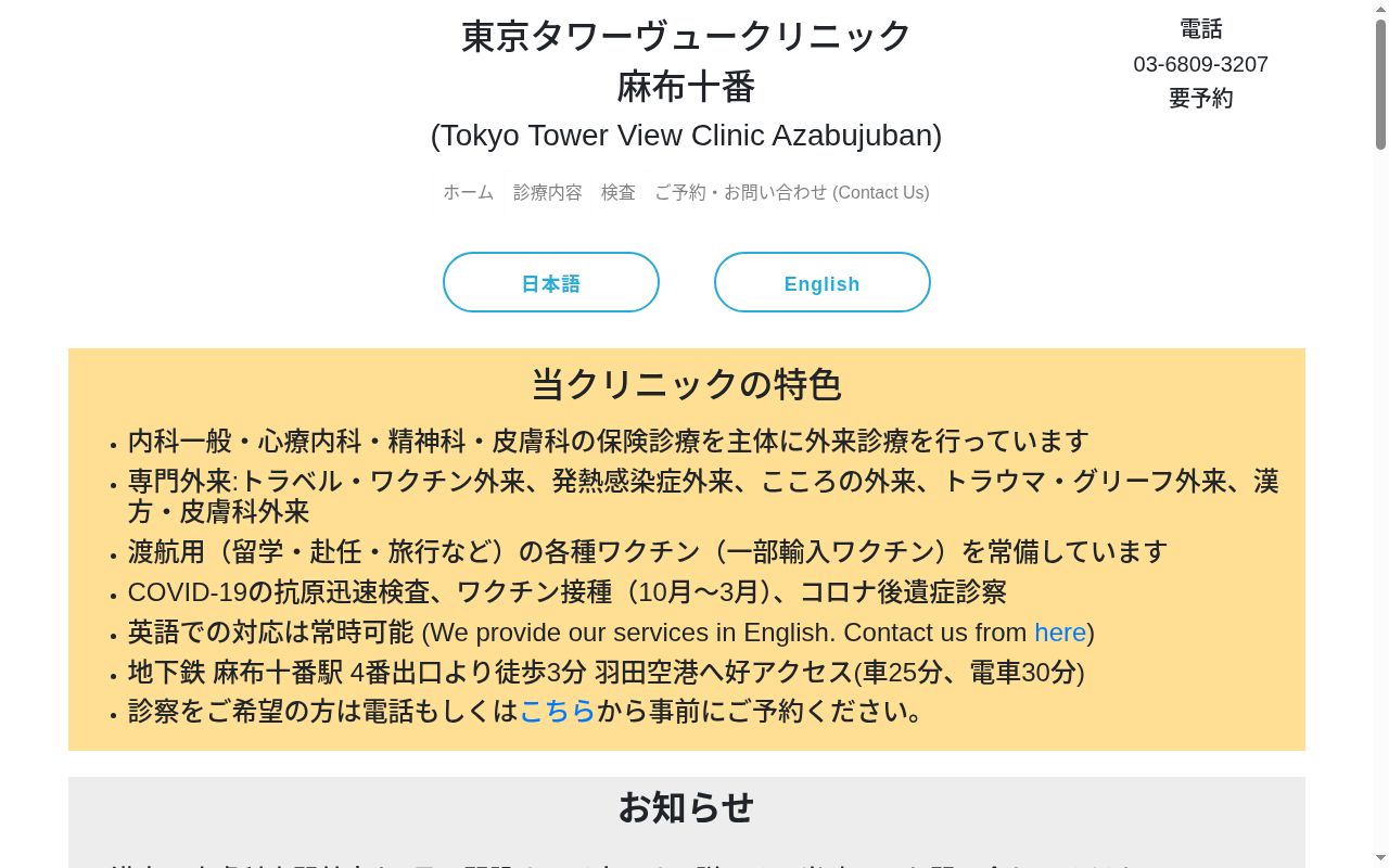 東京タワーヴュークリニック麻布十番の公式サイトのスクリーンショット