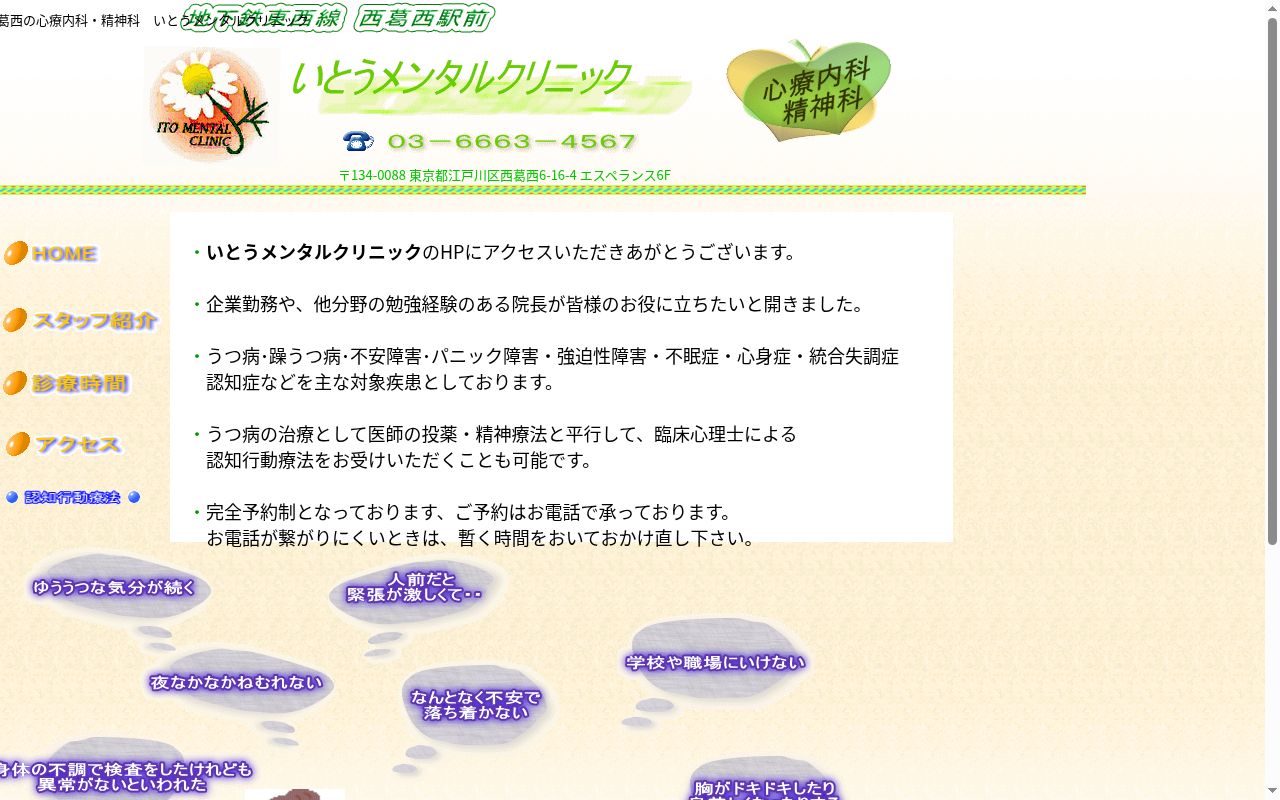 いとうメンタルクリニックの公式サイトのスクリーンショット