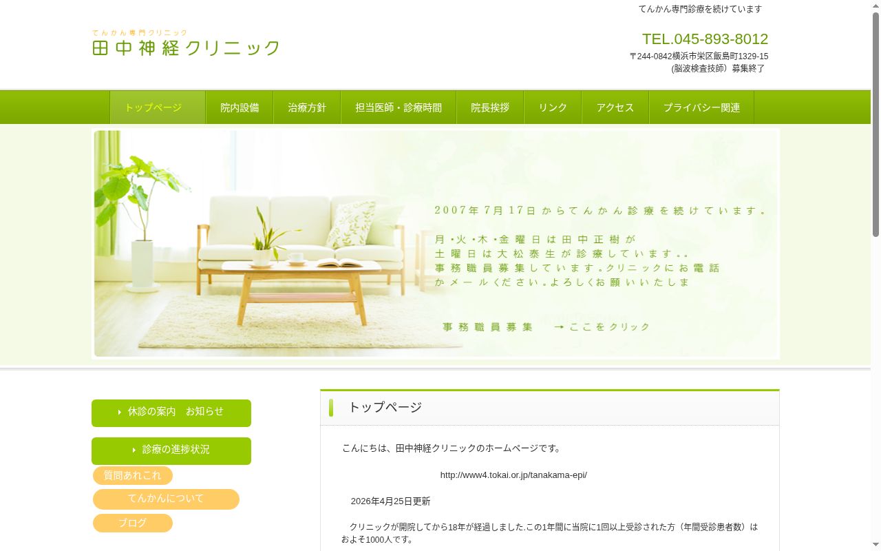 田中神経クリニックの公式サイトのスクリーンショット