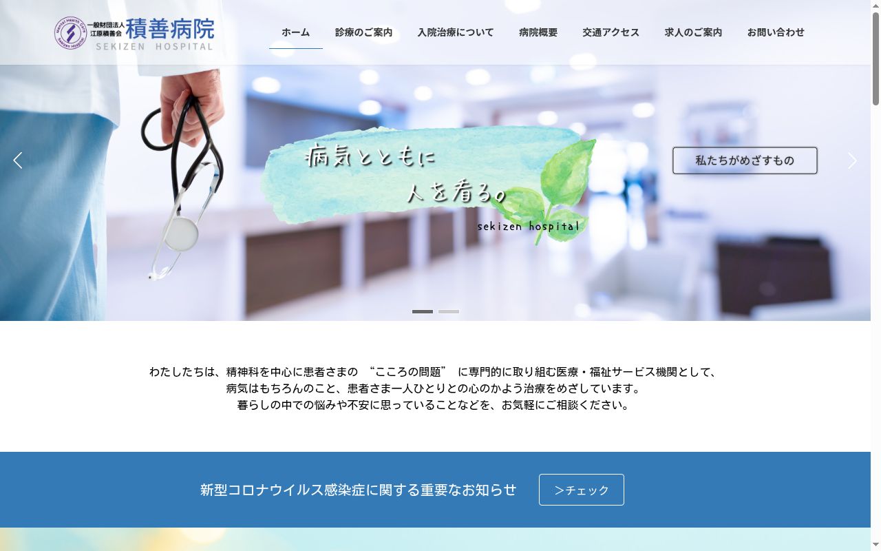 一般財団法人　江原積善会　積善病院の公式サイトのスクリーンショット
