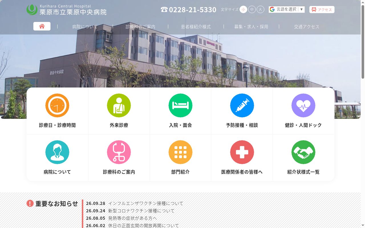 栗原市立栗原中央病院の公式サイトのスクリーンショット