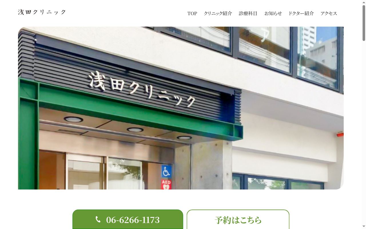 浅田クリニックの公式サイトのスクリーンショット