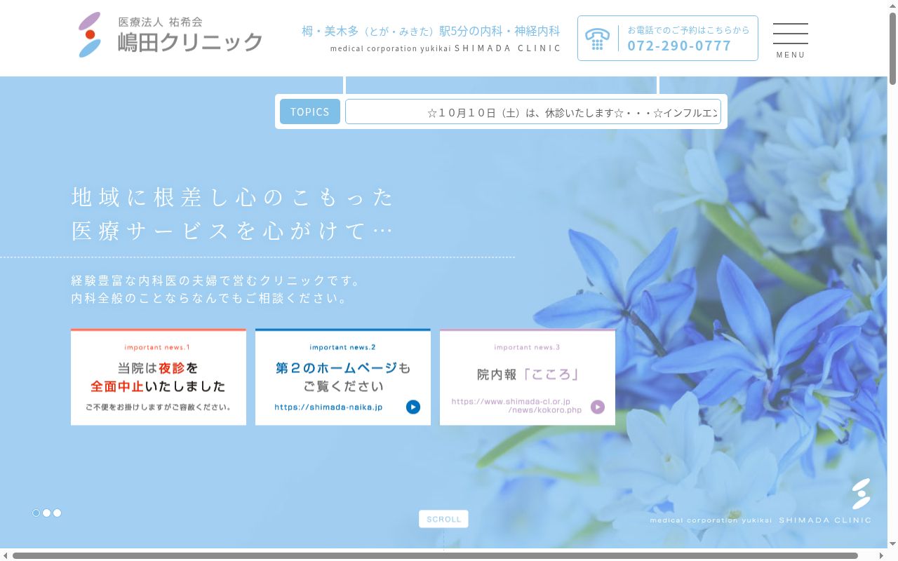 医療法人祐希会嶋田クリニックの公式サイトのスクリーンショット
