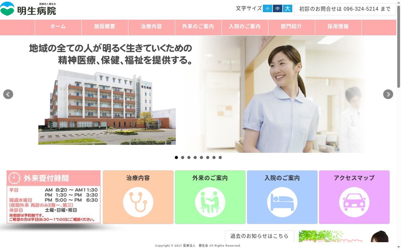 明生病院の公式サイトのスクリーンショット