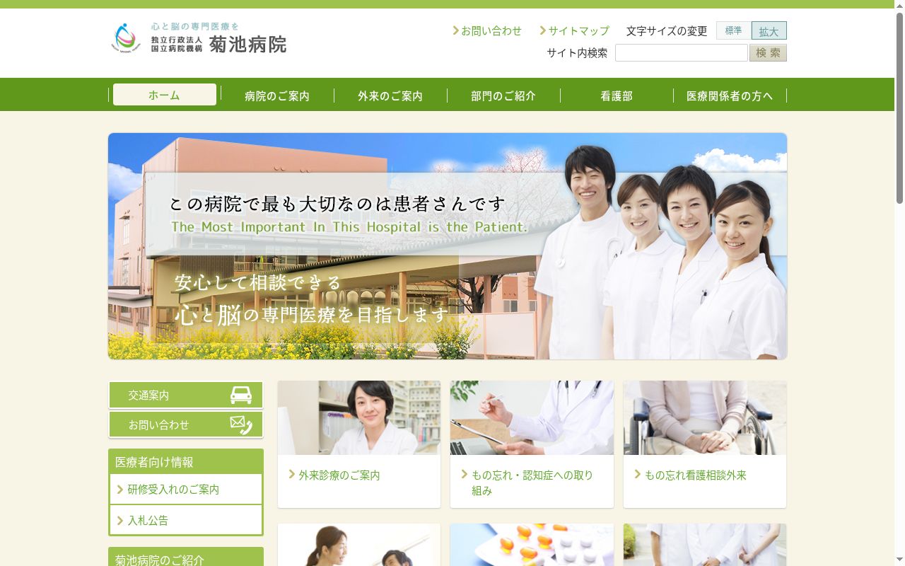 菊池病院の公式サイトのスクリーンショット