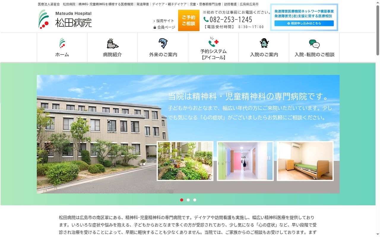 医療法人翠星会　松田病院の公式サイトのスクリーンショット