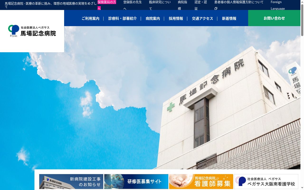 社会医療法人ペガサス　ペガサスリハビリテーション病院の公式サイトのスクリーンショット