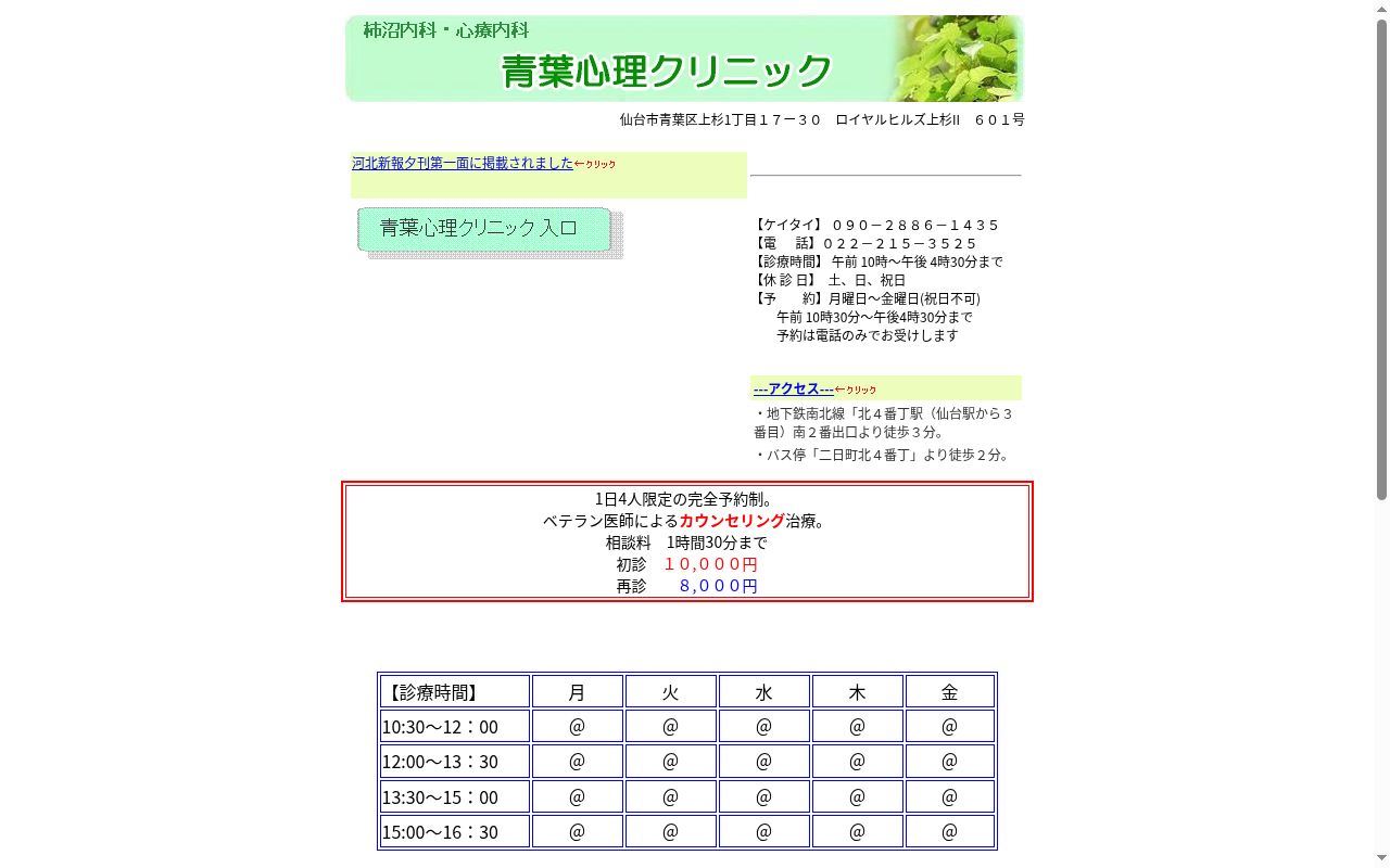 柿沼内科・心療内科　青葉心理クリニックの公式サイトのスクリーンショット