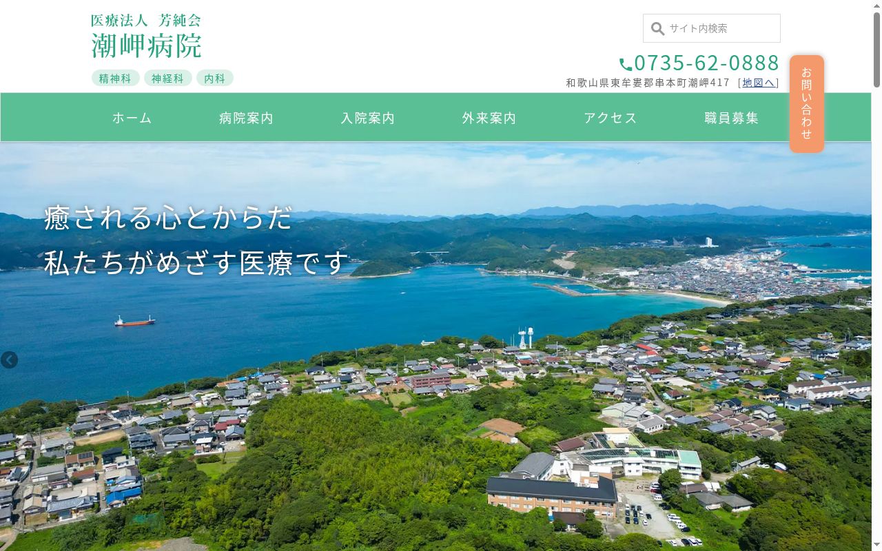 医療法人芳純会　潮岬病院の公式サイトのスクリーンショット