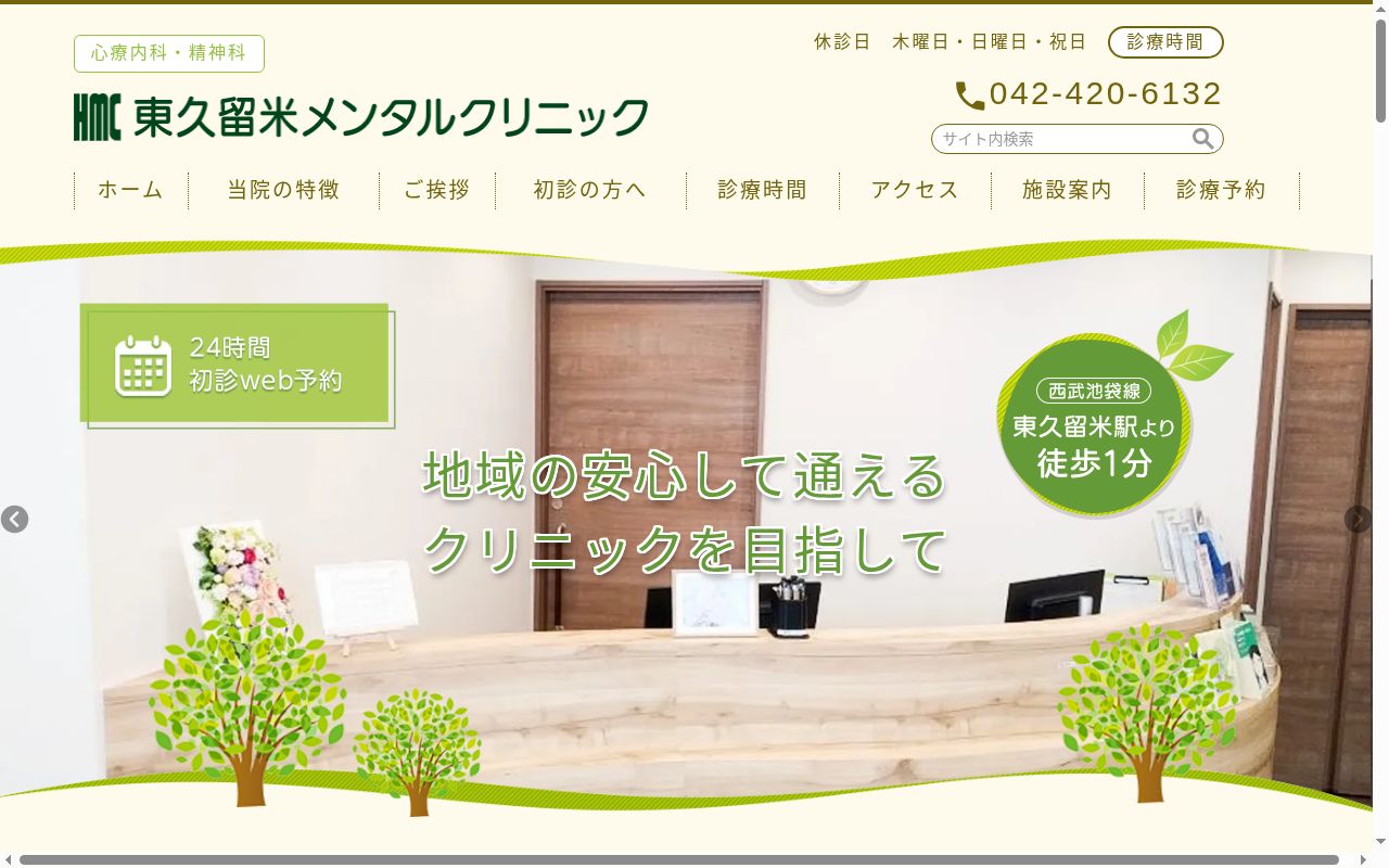 東久留米メンタルクリニックの公式サイトのスクリーンショット