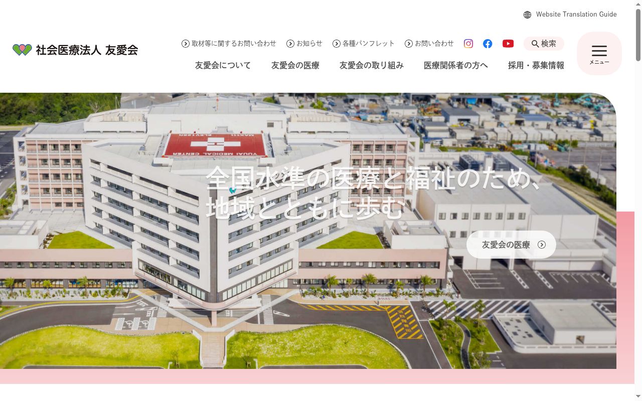社会医療法人友愛会　友愛医療センターの公式サイトのスクリーンショット