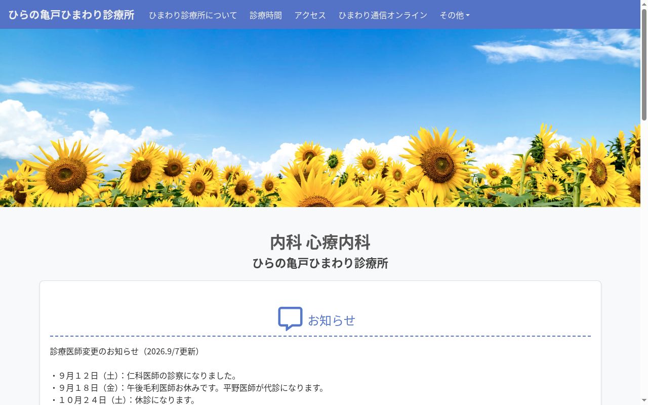 医療法人社団　ひらの亀戸ひまわり診療所の公式サイトのスクリーンショット