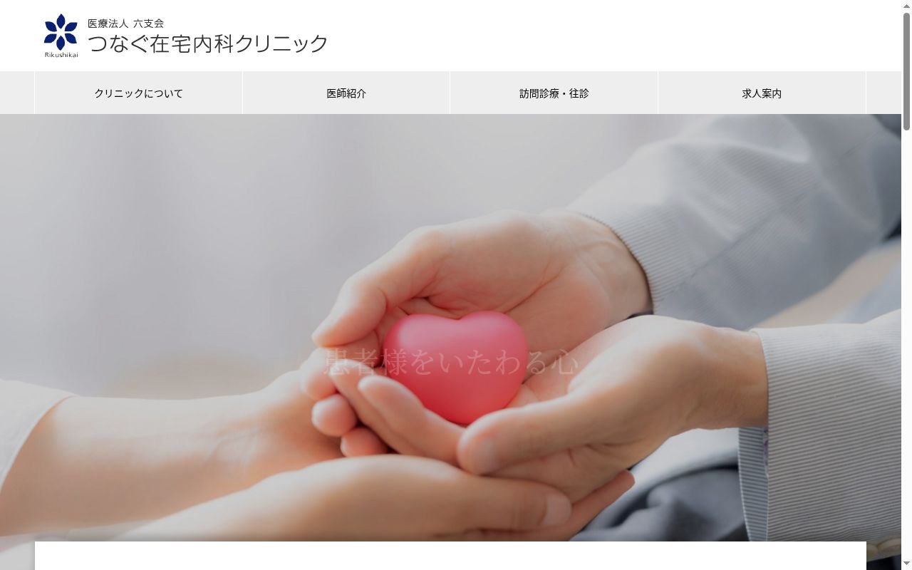 医療法人六支会　つなぐ在宅内科クリニックの公式サイトのスクリーンショット