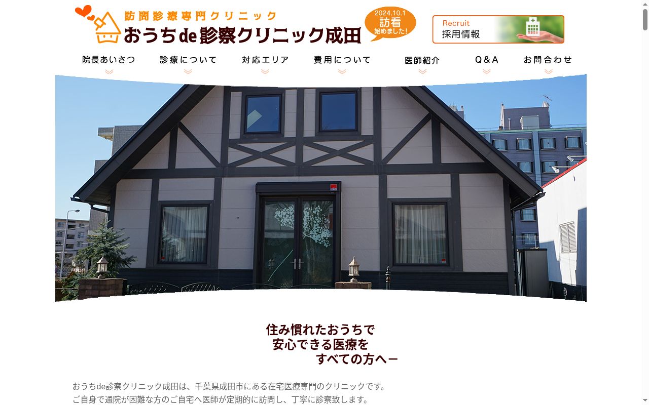 医療法人社団医善会　おうちｄｅ診察クリニック成田の公式サイトのスクリーンショット