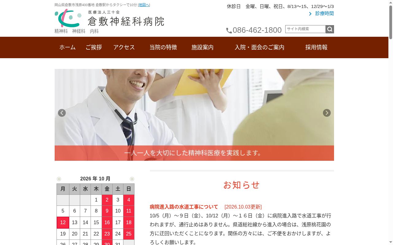 倉敷神経科病院の公式サイトのスクリーンショット