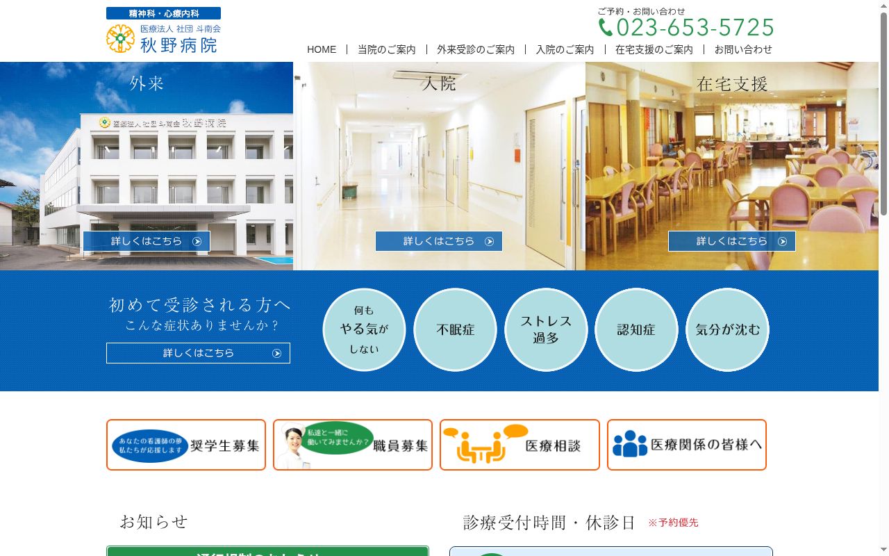 医療法人社団斗南会秋野病院の公式サイトのスクリーンショット