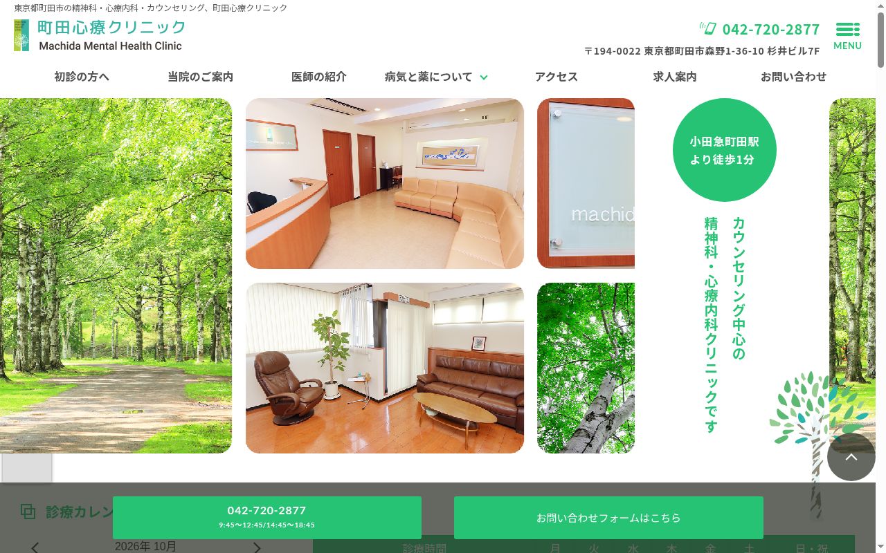 町田心療クリニックの公式サイトのスクリーンショット