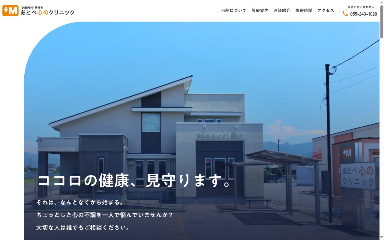 あとべ心のクリニックの公式サイトのスクリーンショット