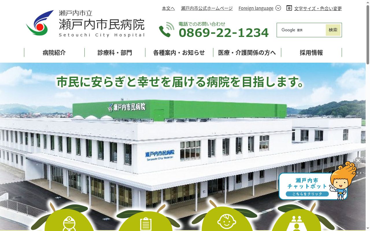 瀬戸内市立瀬戸内市民病院の公式サイトのスクリーンショット