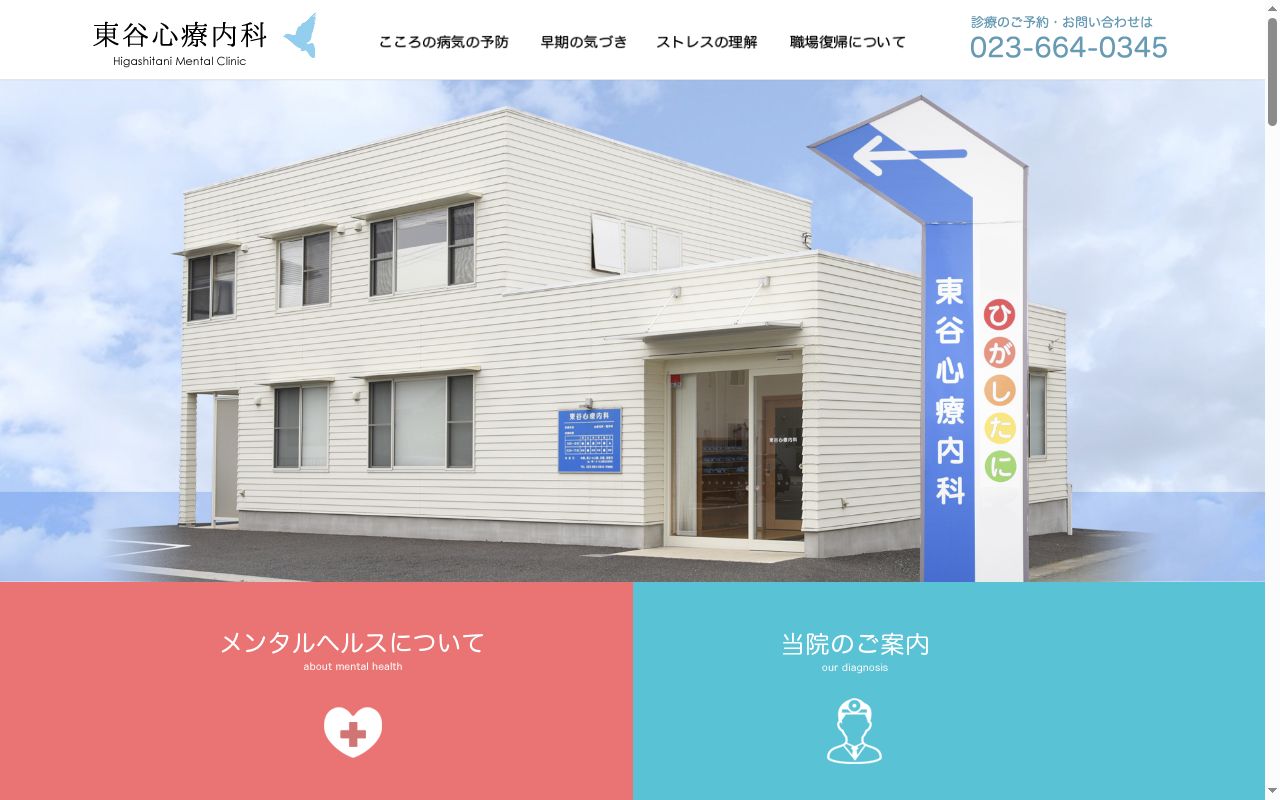 東谷心療内科の公式サイトのスクリーンショット