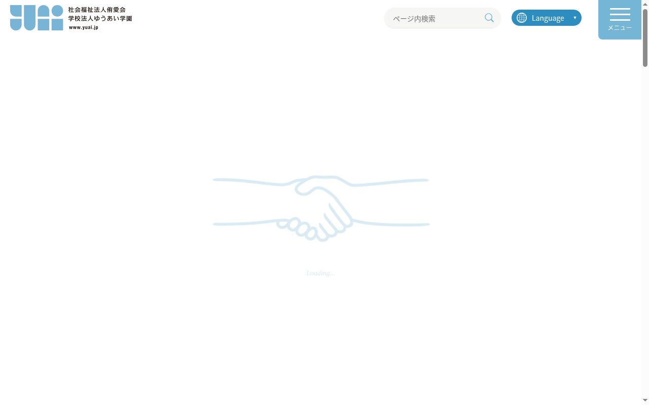 ゆうあい会診療所の公式サイトのスクリーンショット