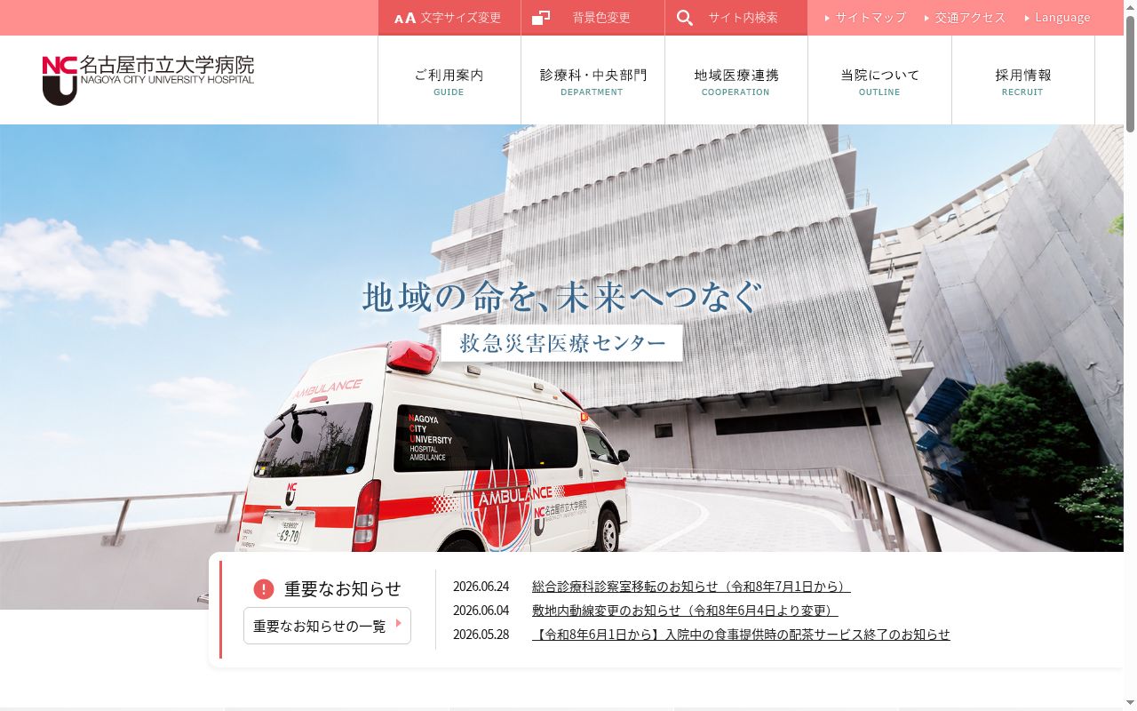 名古屋市立大学病院の公式サイトのスクリーンショット