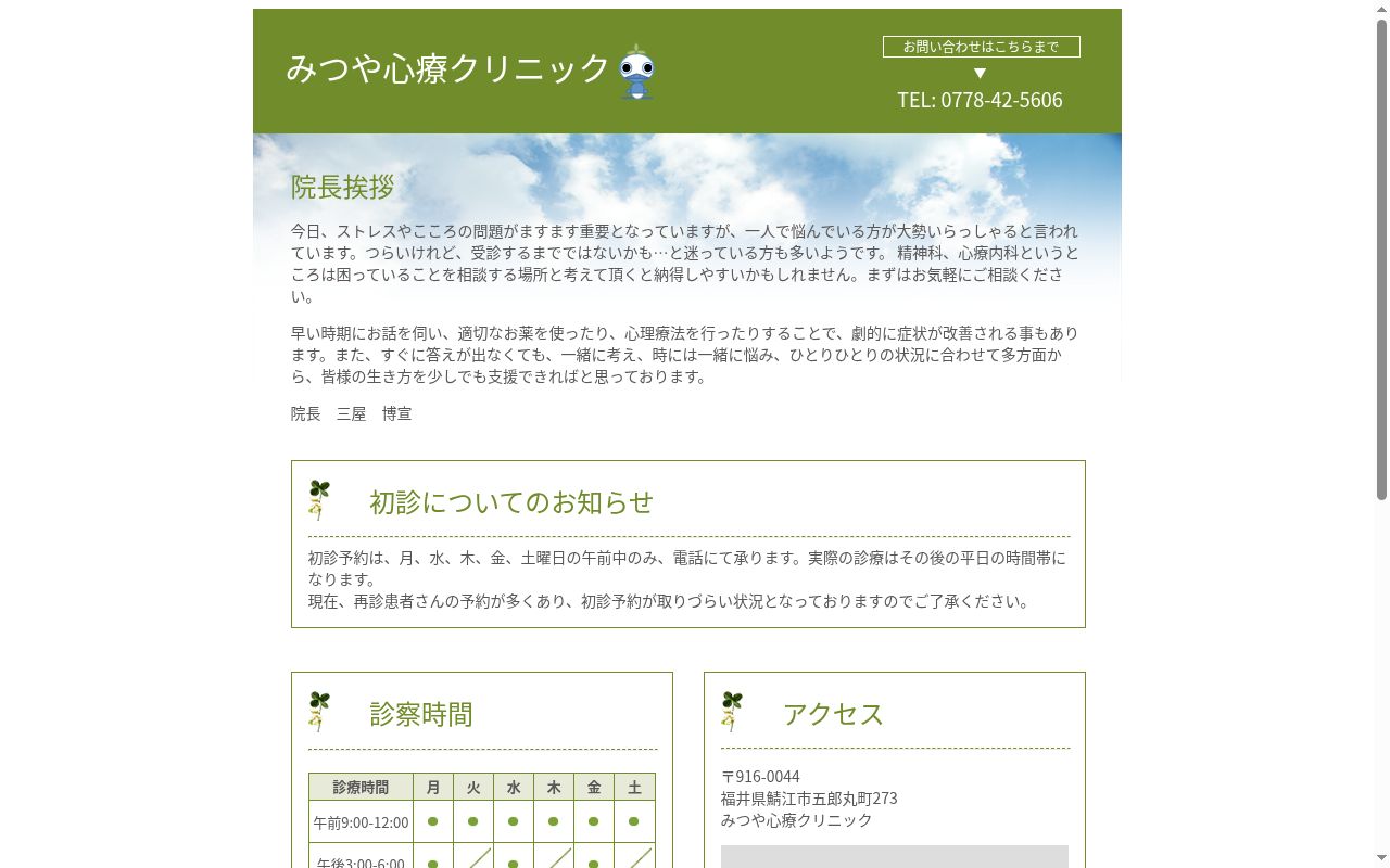 みつや心療クリニックの公式サイトのスクリーンショット