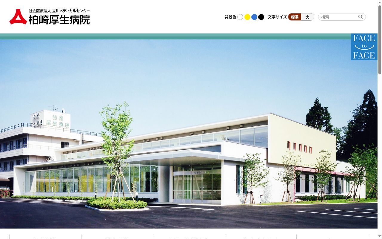社会医療法人立川メディカルセンター　柏崎厚生病院の公式サイトのスクリーンショット