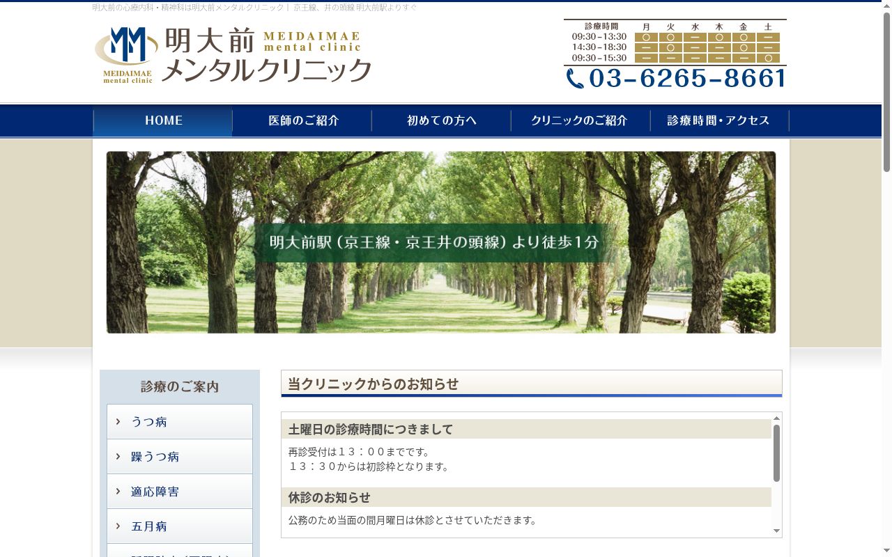 明大前メンタルクリニックの公式サイトのスクリーンショット