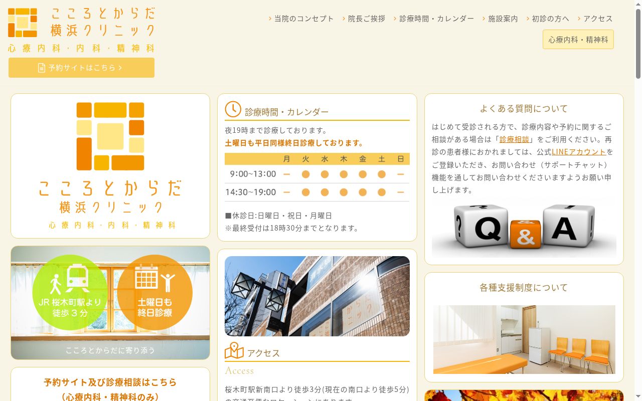 こころとからだ横浜クリニックの公式サイトのスクリーンショット