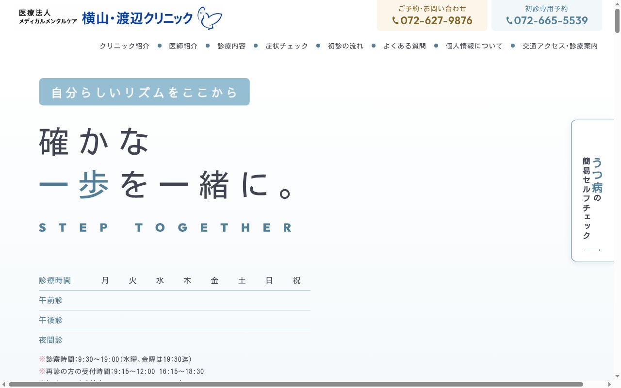 横山・渡辺クリニックの公式サイトのスクリーンショット