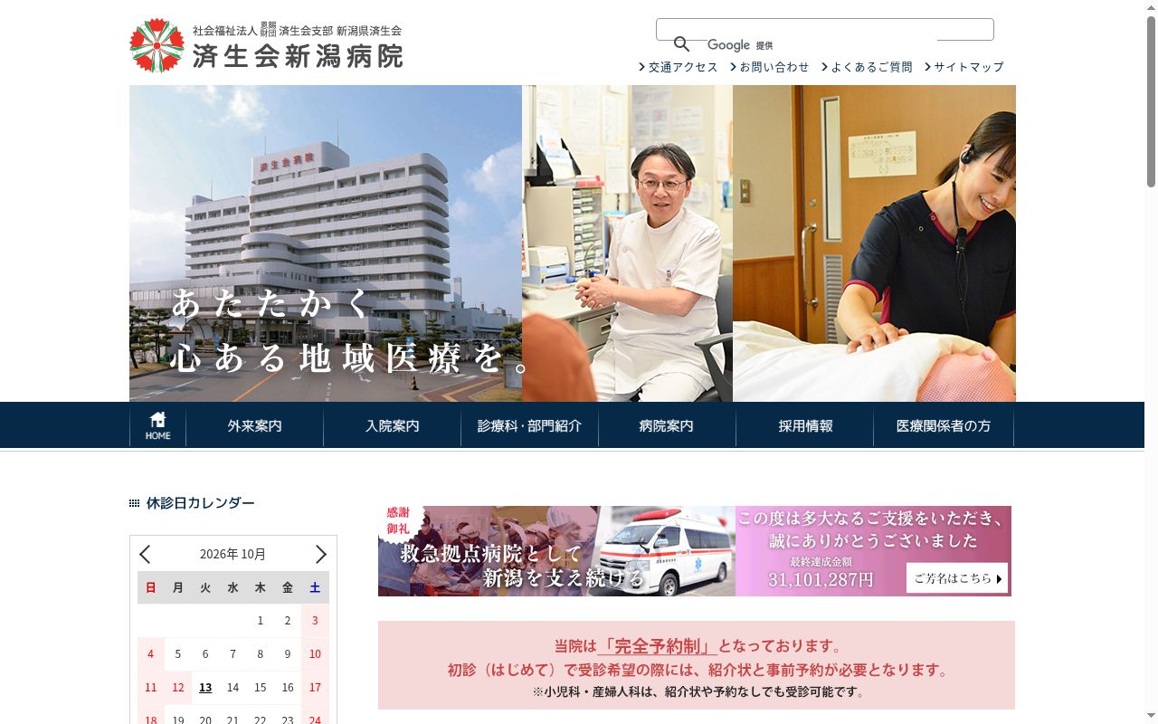 社会福祉法人恩賜財団済生会支部新潟県済生会済生会新潟病院の公式サイトのスクリーンショット