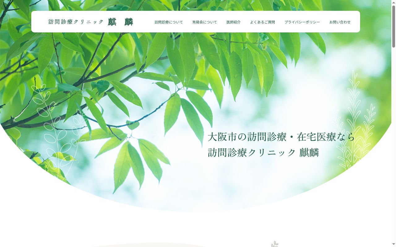 医療法人秀陽会　訪問診療クリニック　麒麟の公式サイトのスクリーンショット