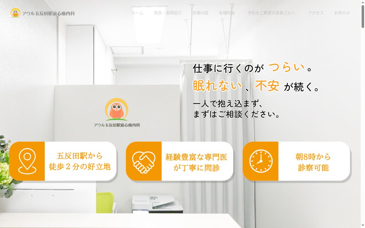 アウル五反田駅前心療内科の公式サイトのスクリーンショット