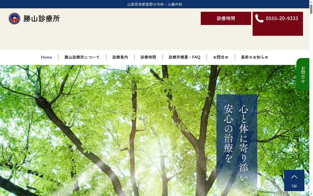 勝山診療所の公式サイトのスクリーンショット