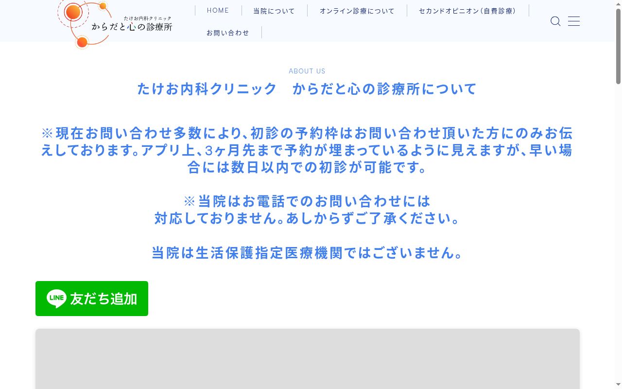 たけお内科クリニック　からだと心の診療所の公式サイトのスクリーンショット