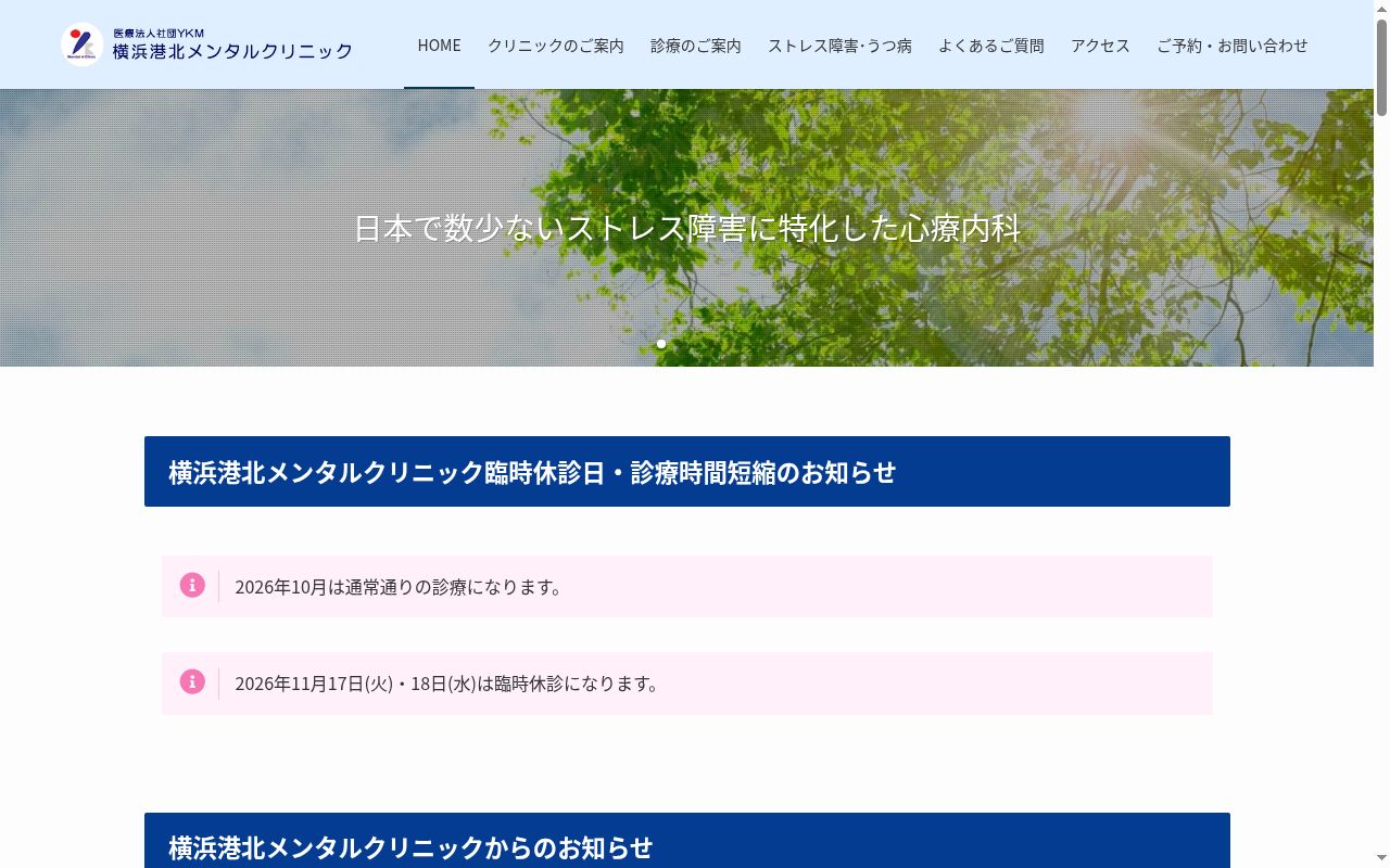 医療法人社団ＹＫＭ　横浜港北メンタルクリニックの公式サイトのスクリーンショット