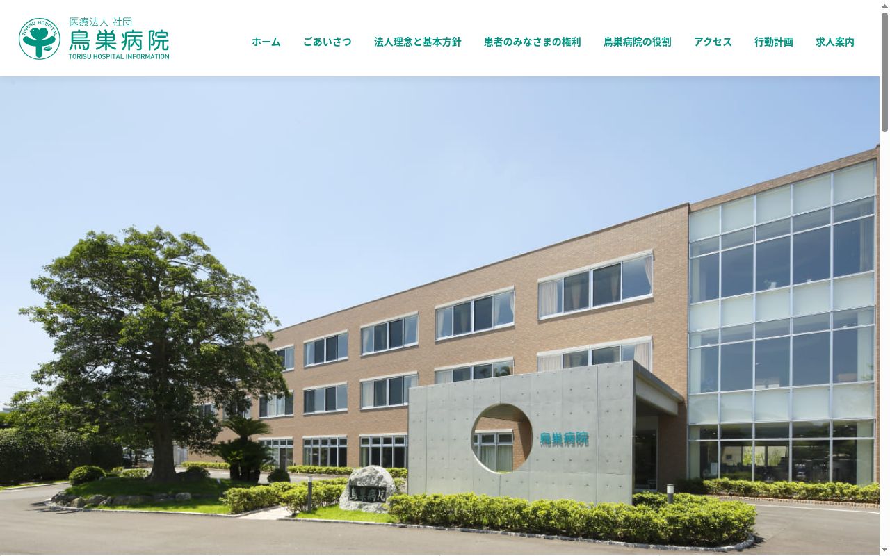 鳥巣病院の公式サイトのスクリーンショット